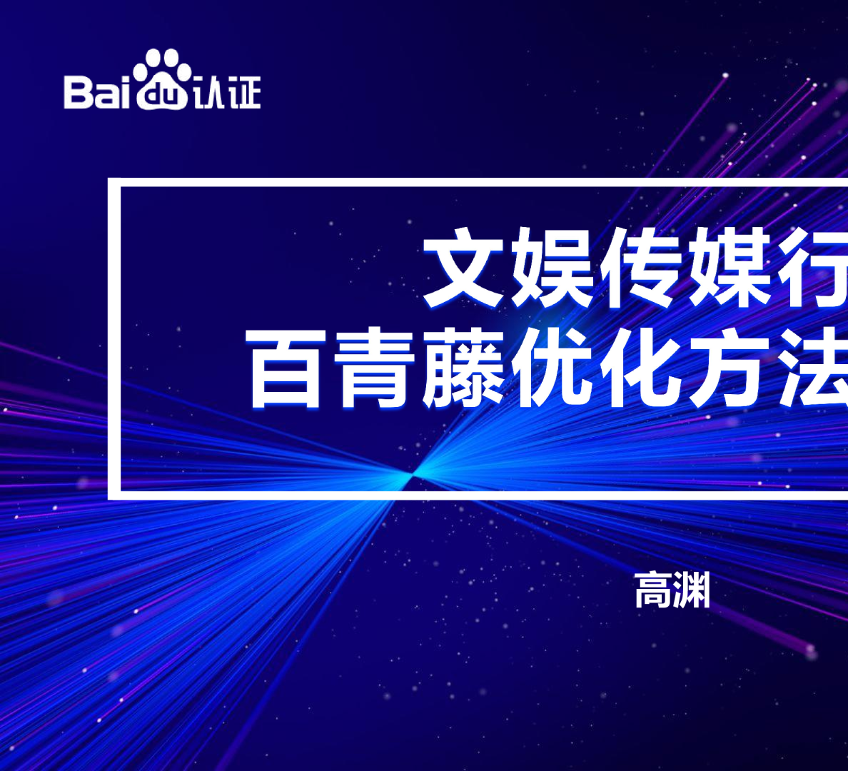 百度高级认证 | 文娱行业百青藤优化方法论研究