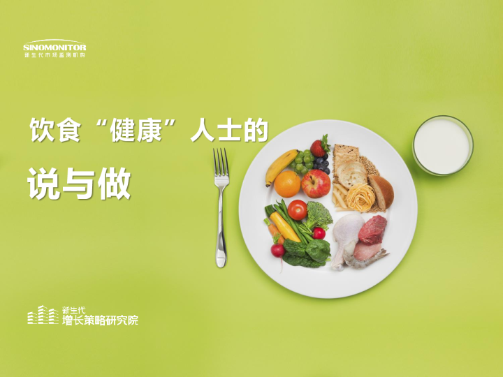 饮食“健康”人士的说与做