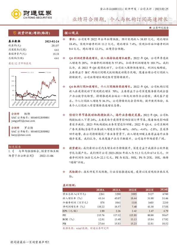 业绩符合预期，个人与机构订阅高速增长