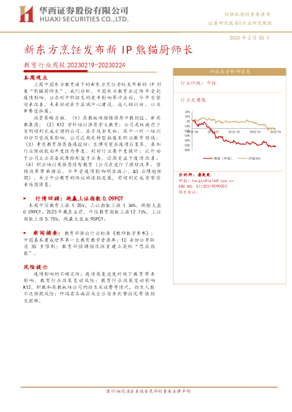教育行业周报：新东方烹饪发布新IP熊猫厨师长