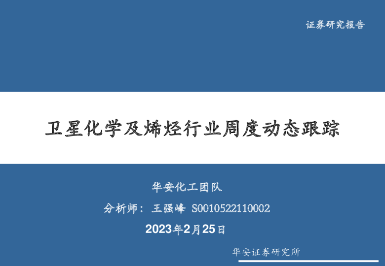 卫星化学及烯烃行业周度动态跟踪