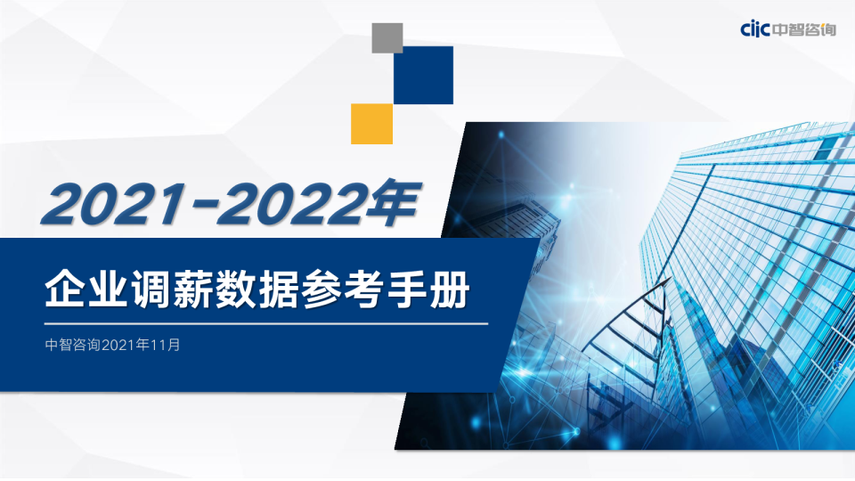 2022-2023年企业调薪数据参考手册