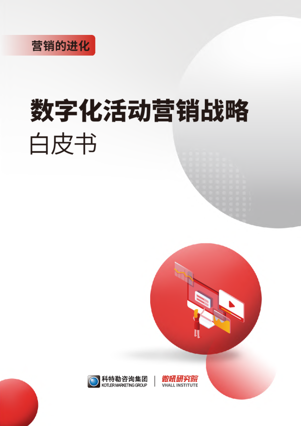 营销的进化：数字化活动营销战略白皮书