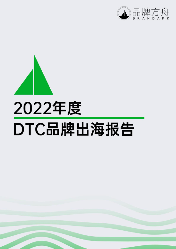 2022年度DTC品牌出海报告