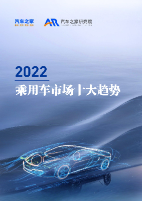 2022乘用车市场十大趋势报告