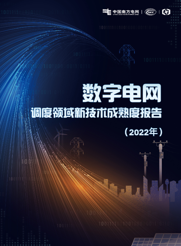 数字电网调度领域新技术成熟度报告2022年
