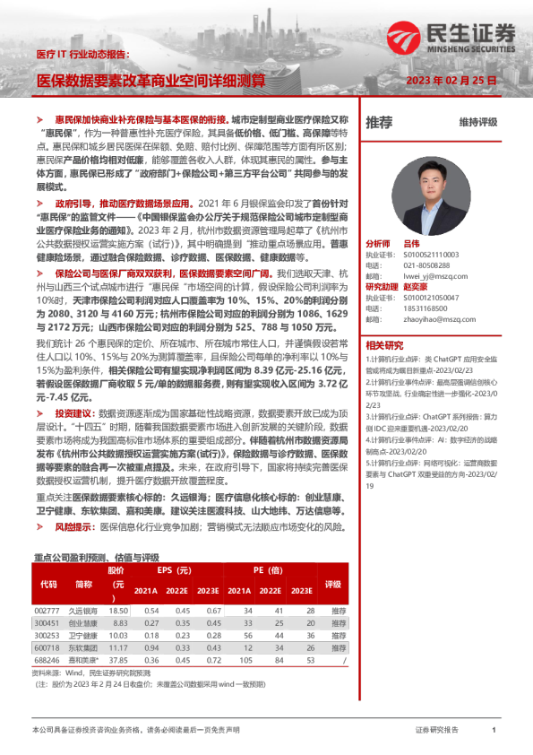 医疗IT行业动态报告：医保数据要素改革商业空间详细测算