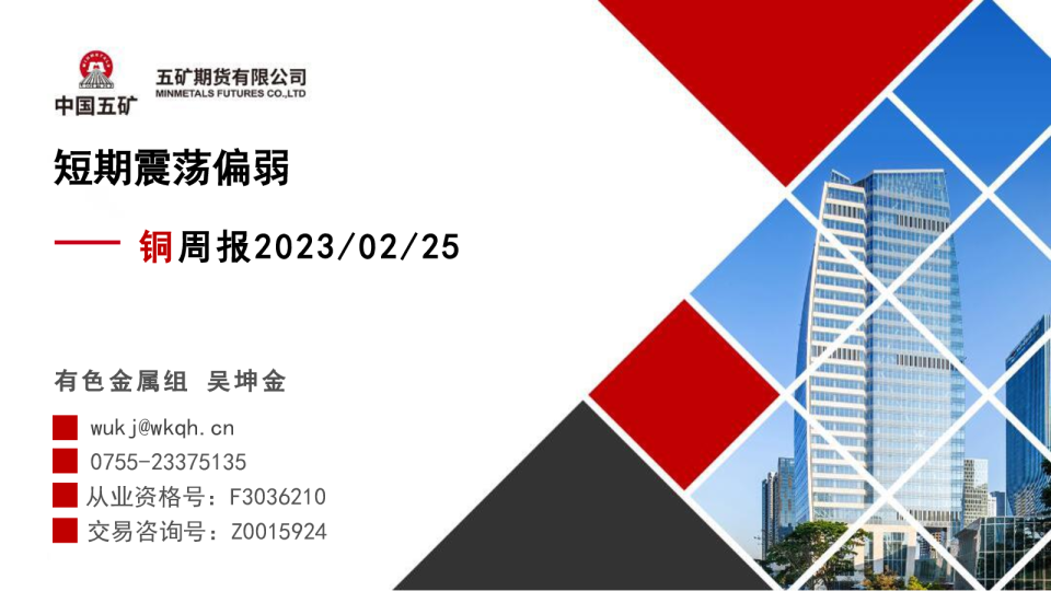 铜周报：短期震荡偏弱