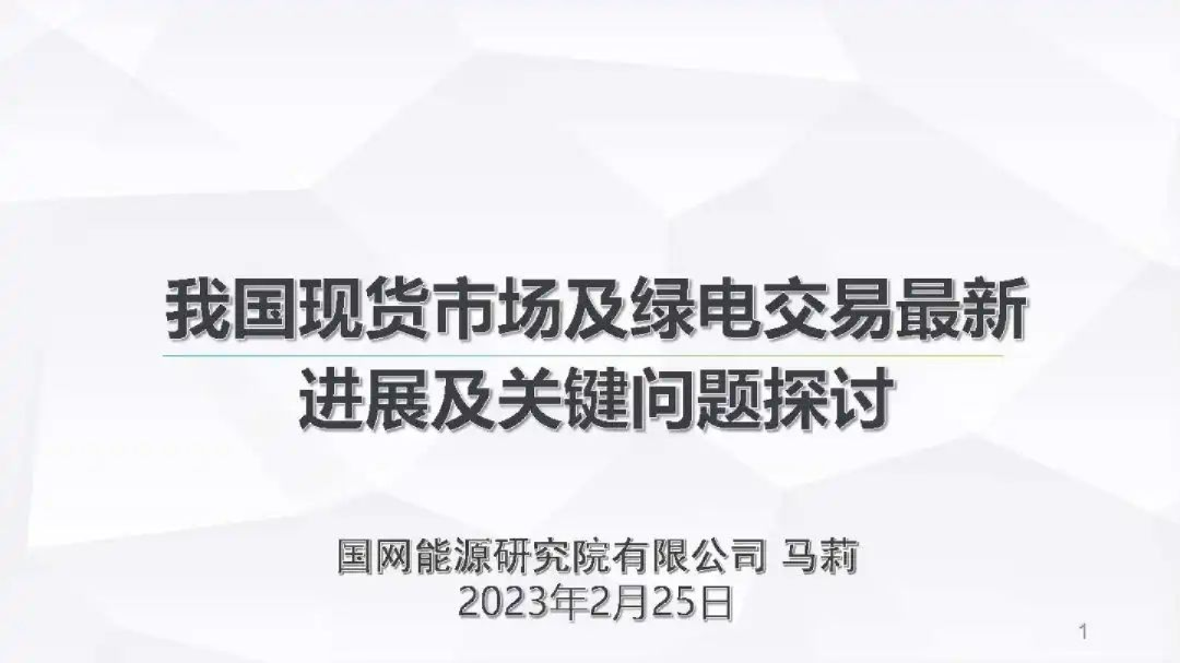 我国现货市场及绿电交易最新进展及关键问题探讨