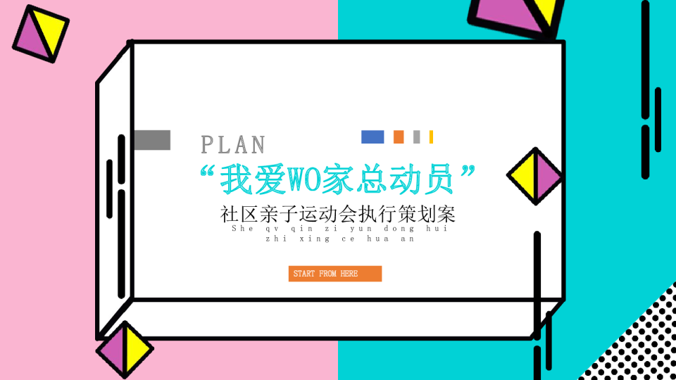 品牌社区亲子运动会活动案