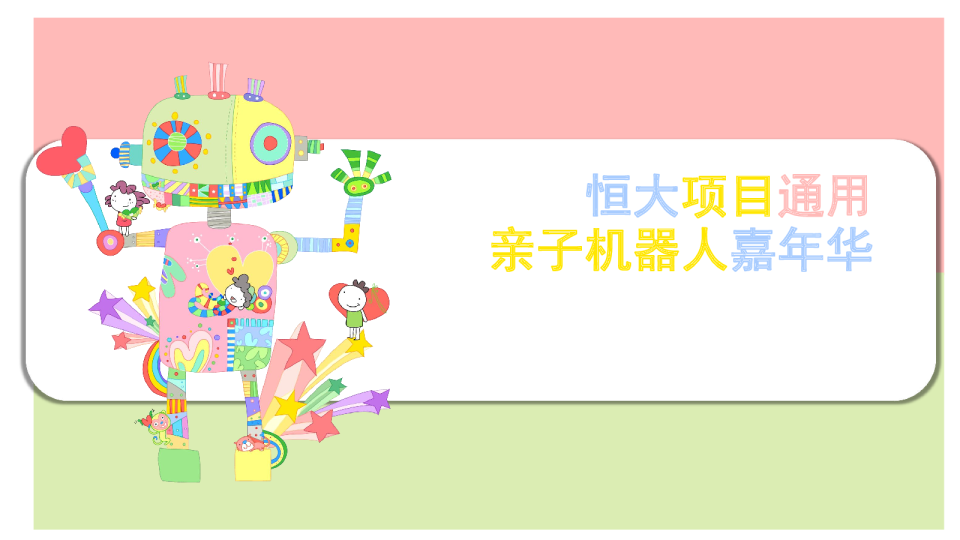 恒大通用亲子机器人嘉年华