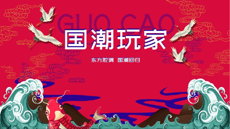 国潮玩家 东方腔调 赴古潮-国潮主题派对方案