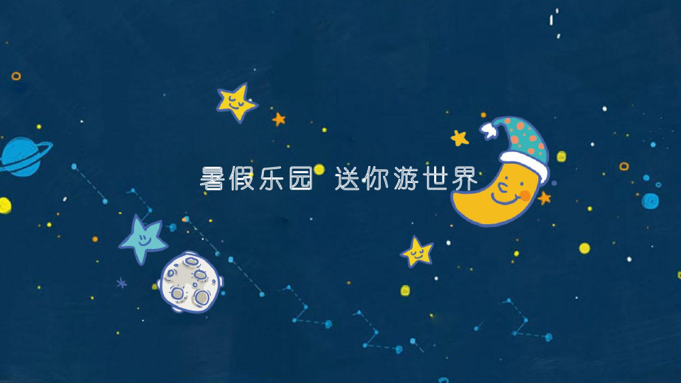 地产品牌楼盘暑假亲子活动策划案