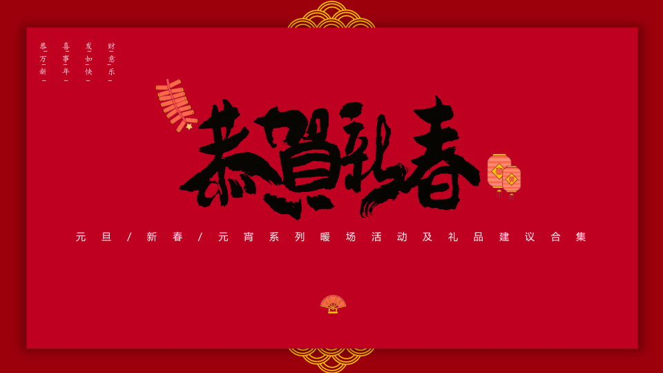 元旦新春元宵系列暖场活动及礼品建议合集