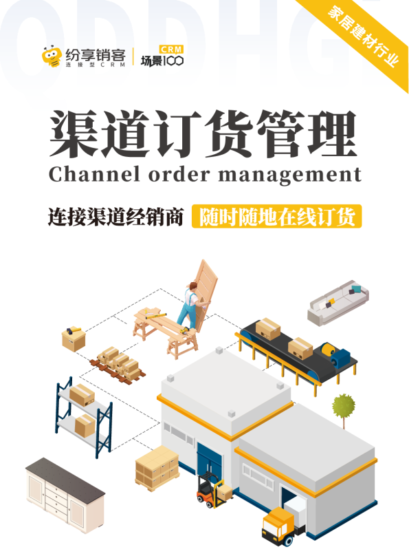 渠道经销商订货管理（家居建材）