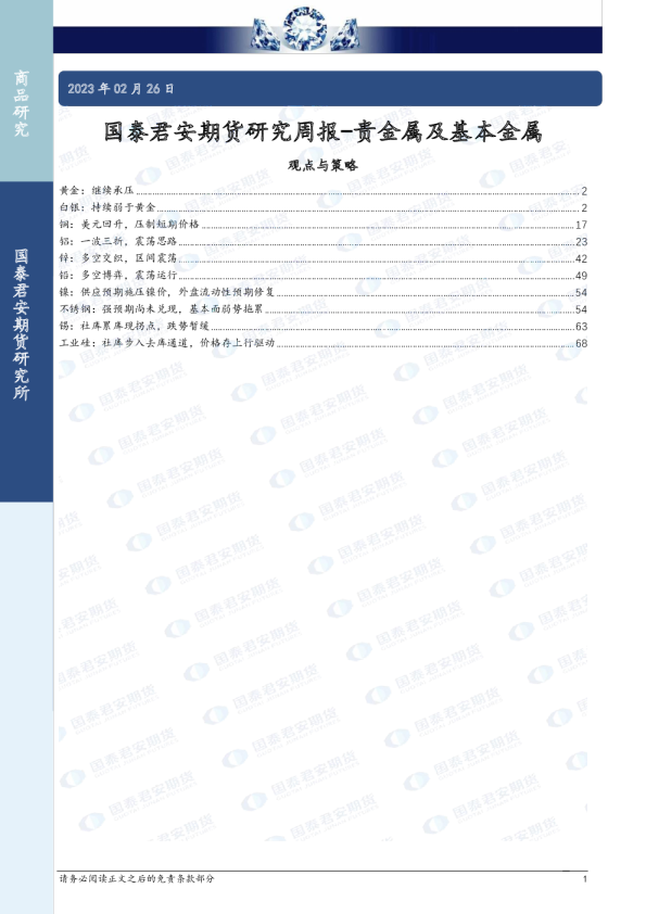 研究周报-贵金属及基本金属