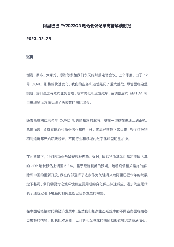 FY2023Q3电话会议记录高管解读财报