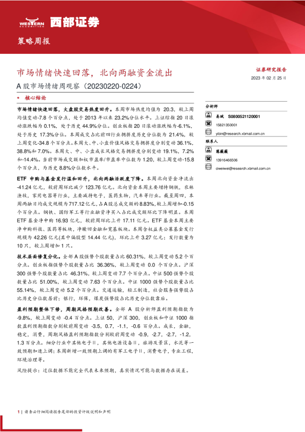 市场情绪快速回落，北向两融资金流出