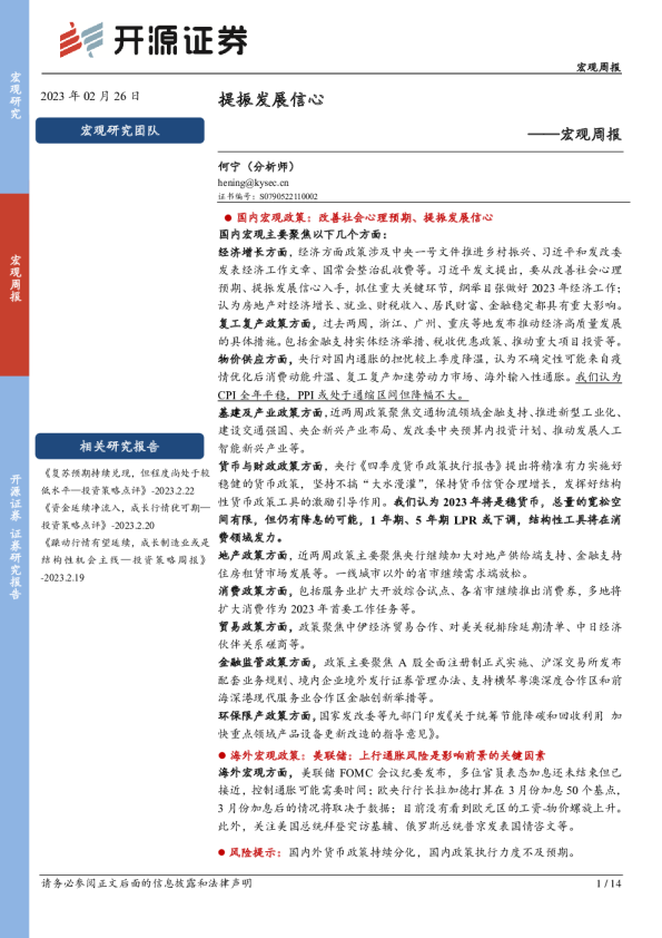 宏观周报：提振发展信心