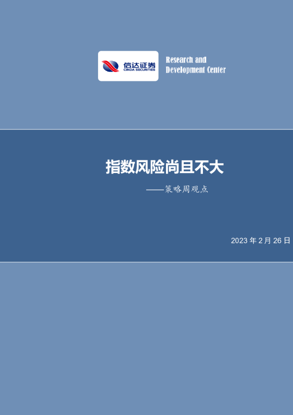 策略周观点：指数风险尚且不大