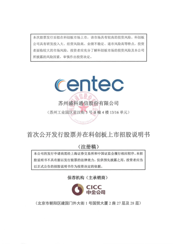 盛科通信次公开发行股票并在科创板上市招股说明书（注册稿）