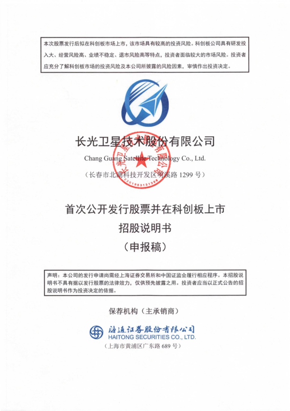 长光卫星技术股份有限公司招股说明书