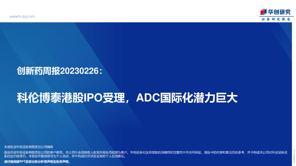 创新药周报：科伦博泰港股IPO受理，ADC国际化潜力巨大