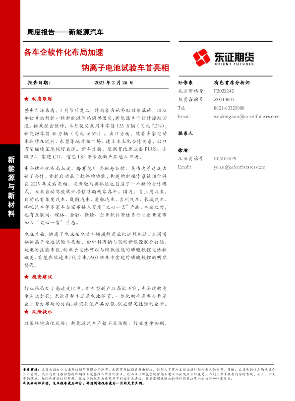 各车企软件化布局加速，钠离子电池试验车首亮相