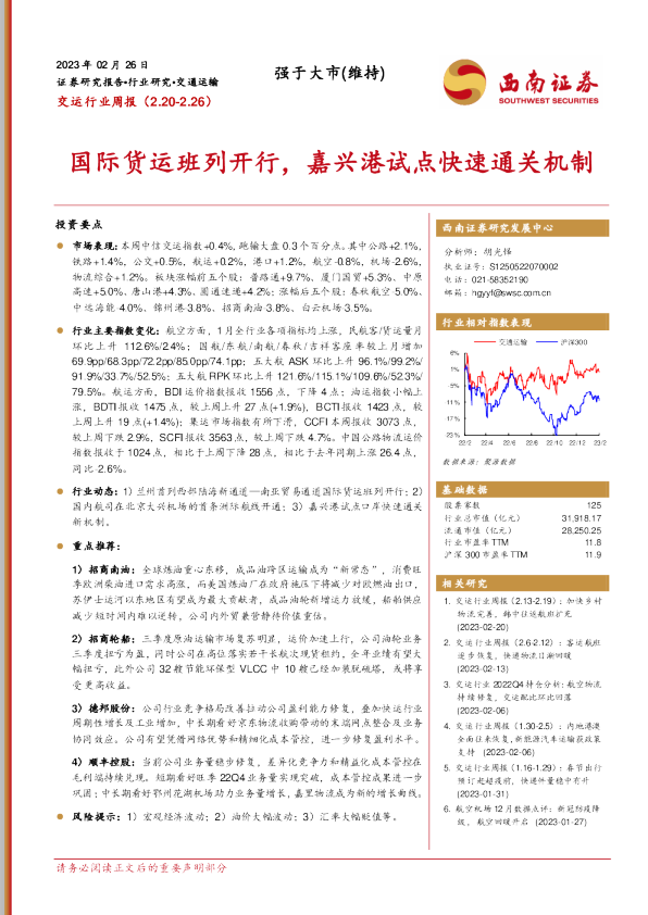 交运行业周报：国际货运班列开行，嘉兴港试点快速通关机制