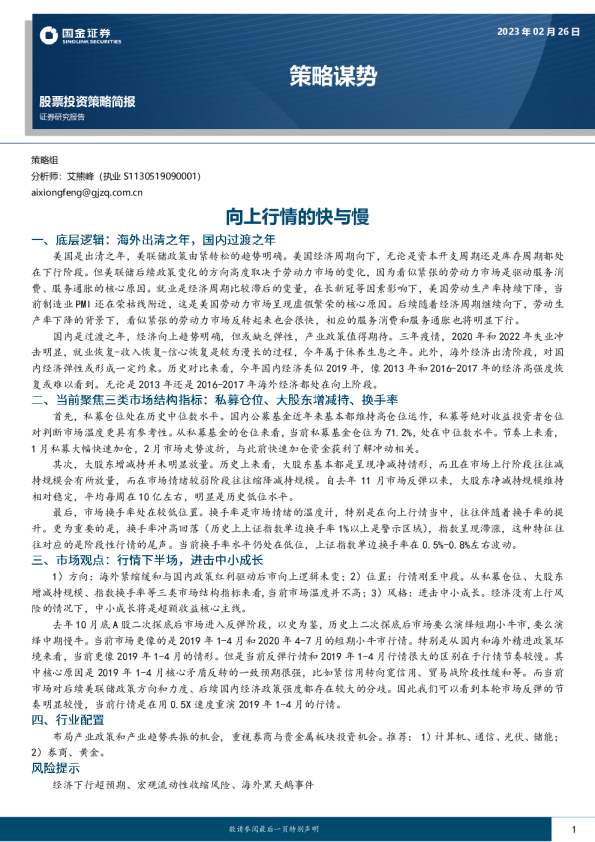 股票投资策略简报：策略谋势：向上行情的快与慢