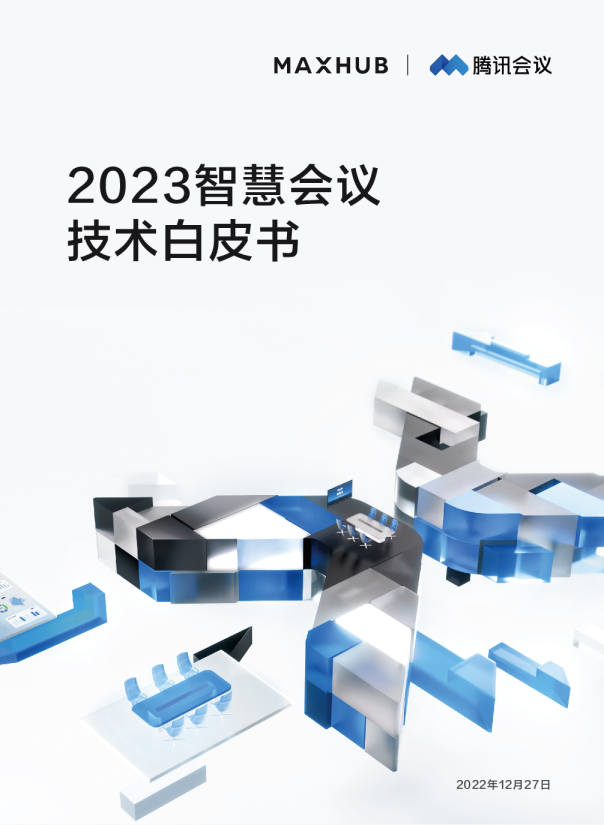 2023智能会议技术白皮书
