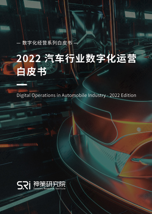 2022汽车行业数字化运营白皮书