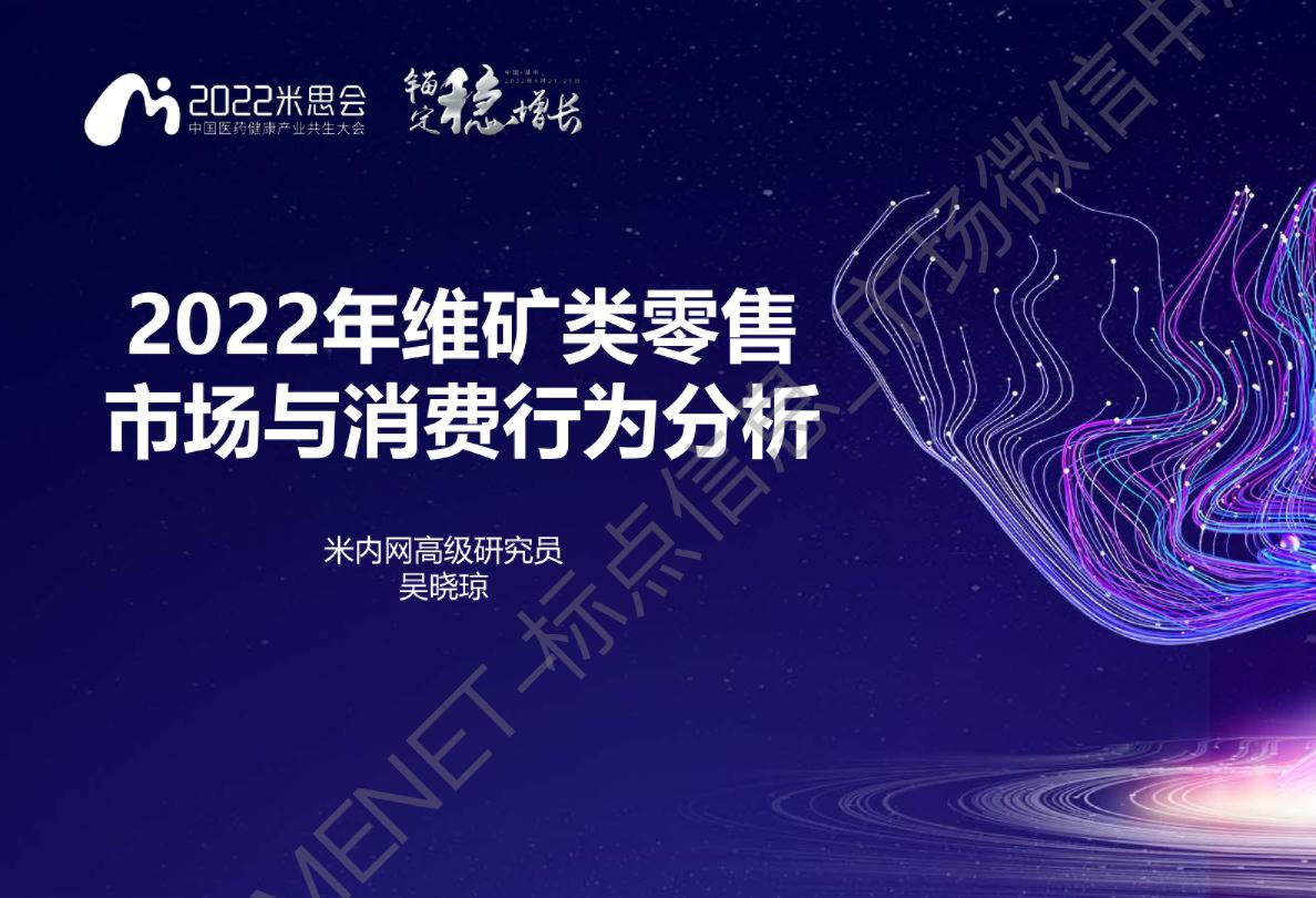 2022维矿类药物零售市场与消费行为分析报告