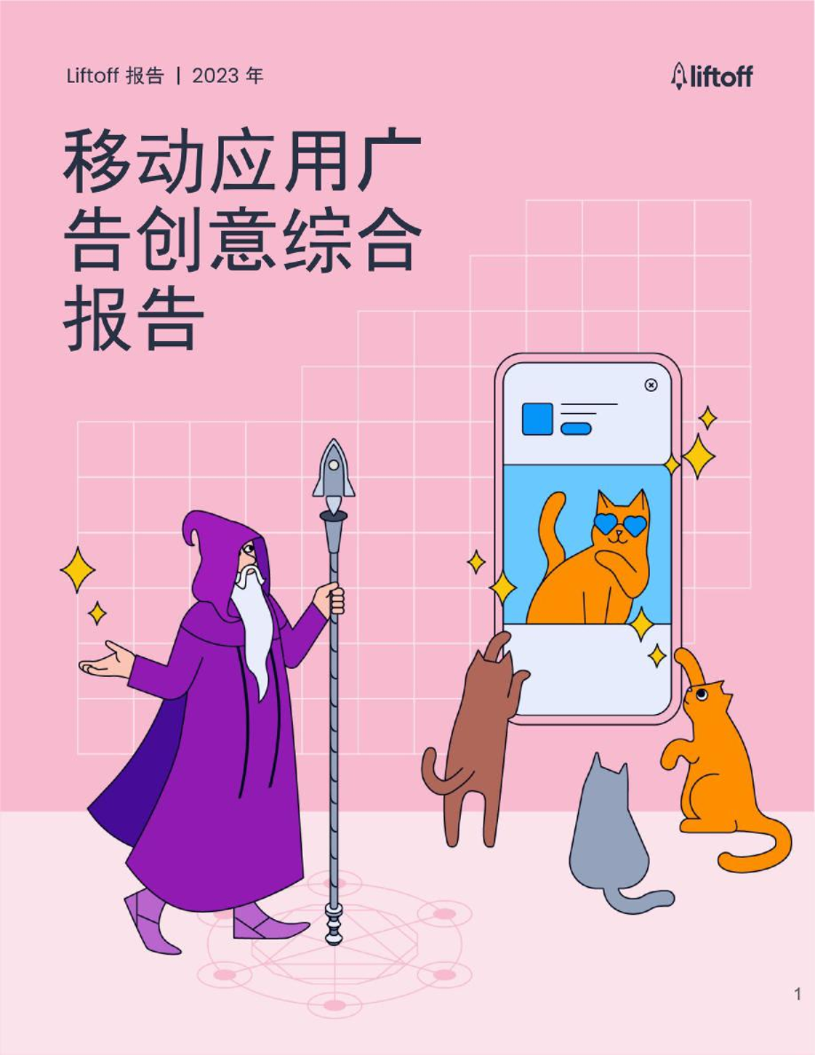 2023年移动应用广告创意综合报告
