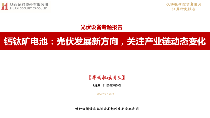 钙钛矿电池：光伏发展新方向，关注产业链动态变化