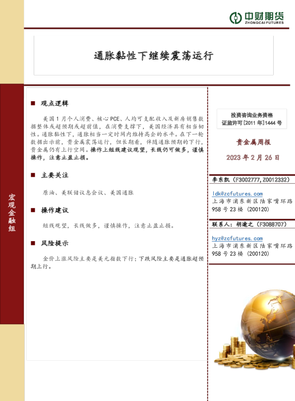 贵金属周报：通胀黏性下继续震荡运行