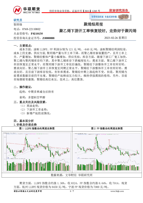 聚烯烃周报：聚乙烯下游开工率恢复较好，走势好于聚丙烯
