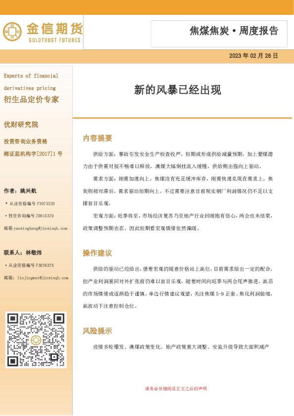 焦煤焦炭·周度报告：新的风暴已经出现