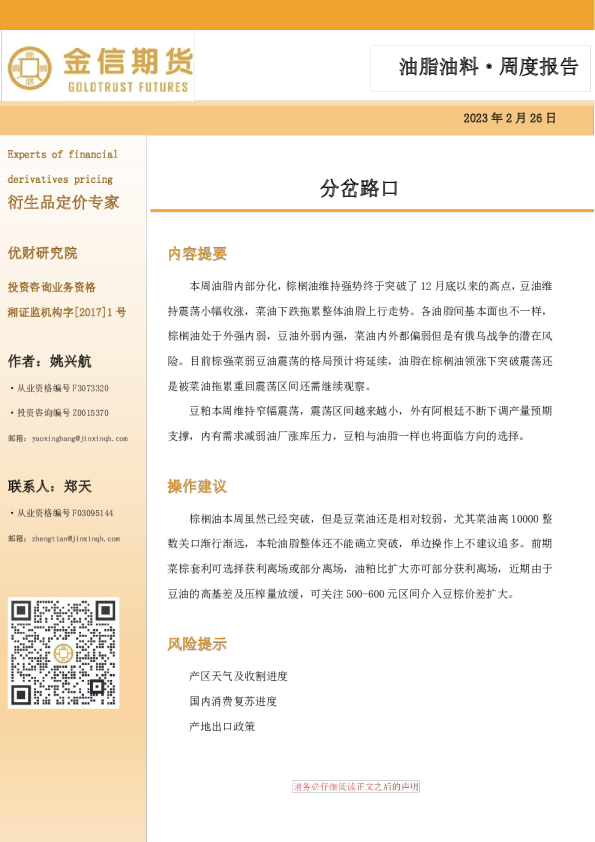 油脂油料·周度报告：分岔路口