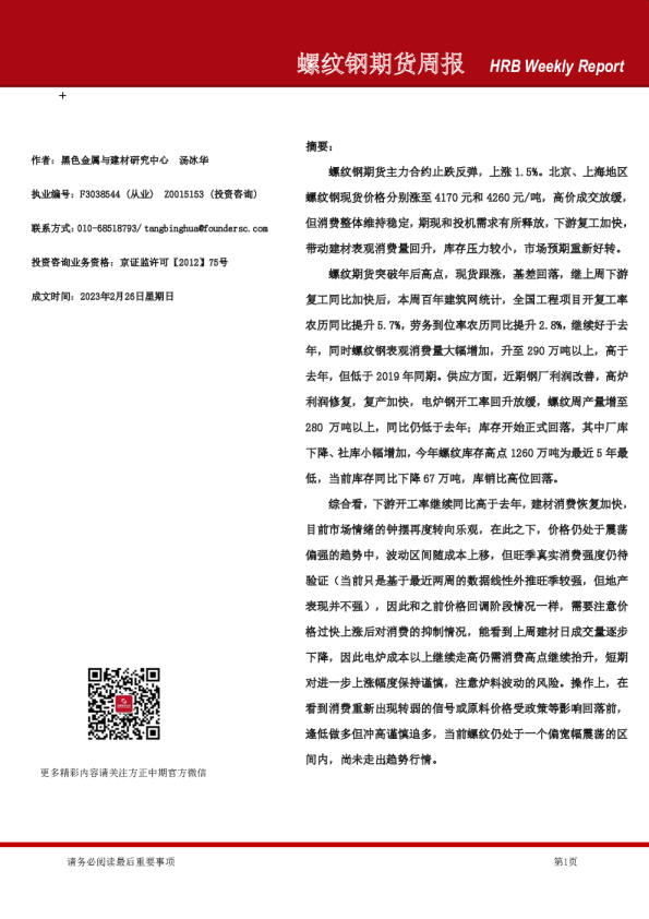 螺纹钢期货周报