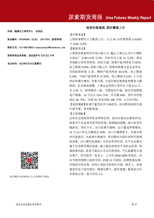 尿素期货周报：现货价格偏强 期价震荡上行