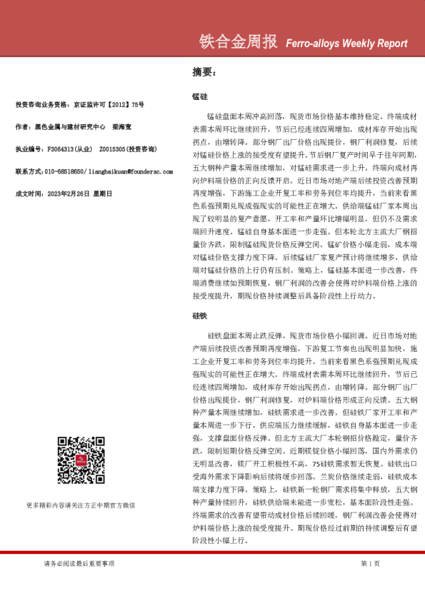 铁合金周报