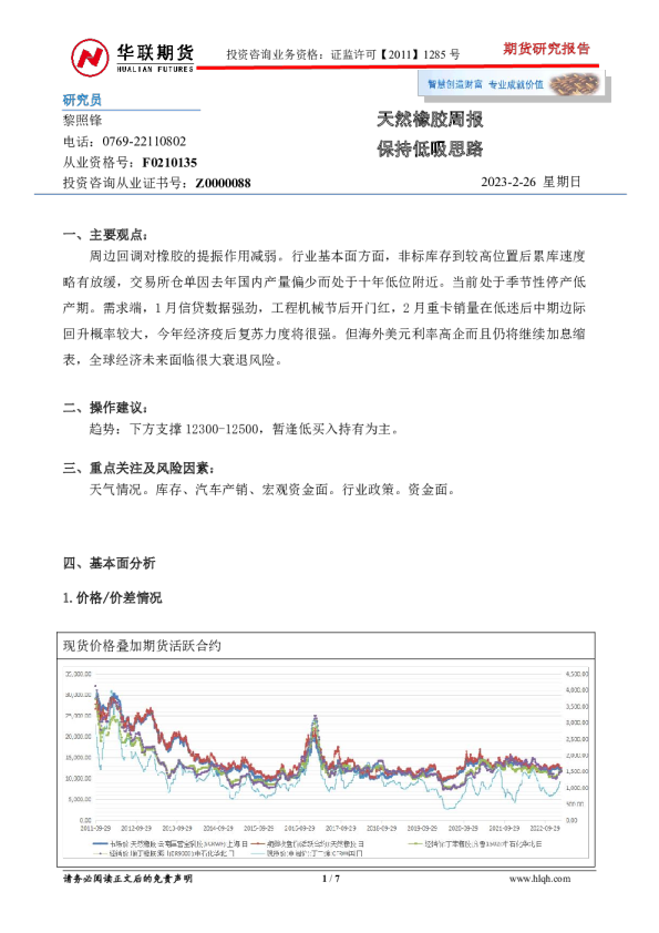 天然橡胶周报：保持低吸思路