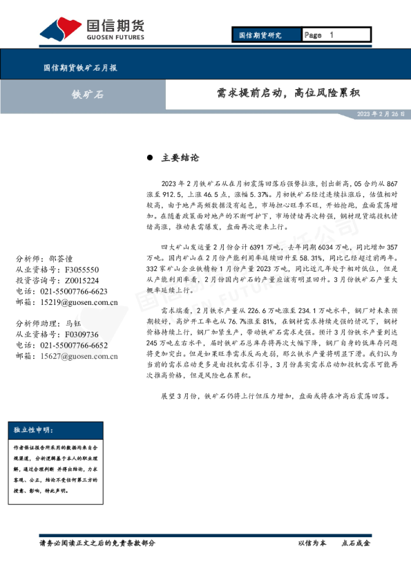 铁矿石月报：需求提前启动，高位风险累积