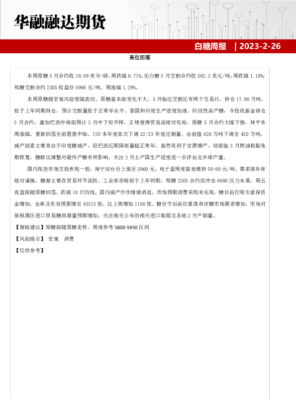 白糖周报：高位回落