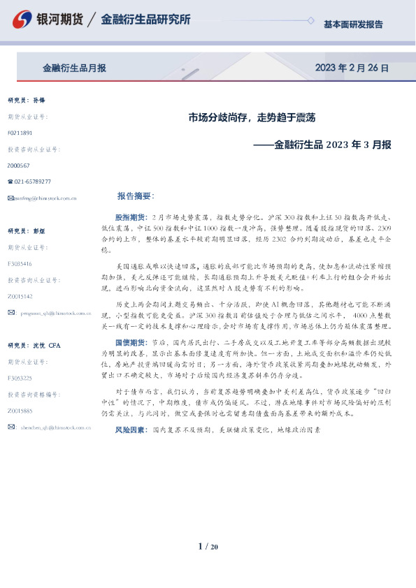 金融衍生品2023年3月报：市场分歧尚存，走势趋于震荡