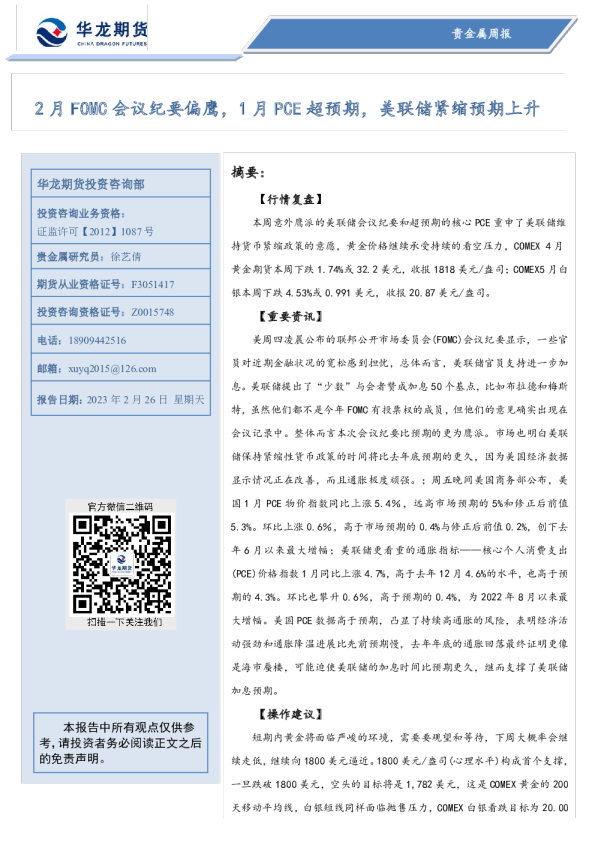 贵金属周报：2月FOMC会议纪要偏鹰，1月PCE超预期，美联储紧缩预期上升