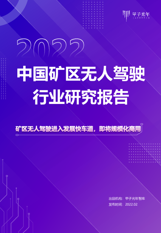 2022中国矿区无人驾驶行业研究报告-甲子光年