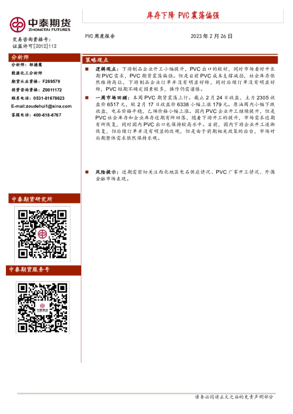 PVC周度报告：库存下降 PVC震荡偏强
