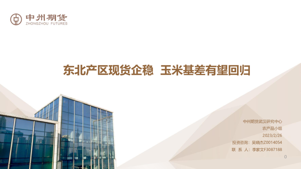 东北产区现货企稳，玉米基差有望回归
